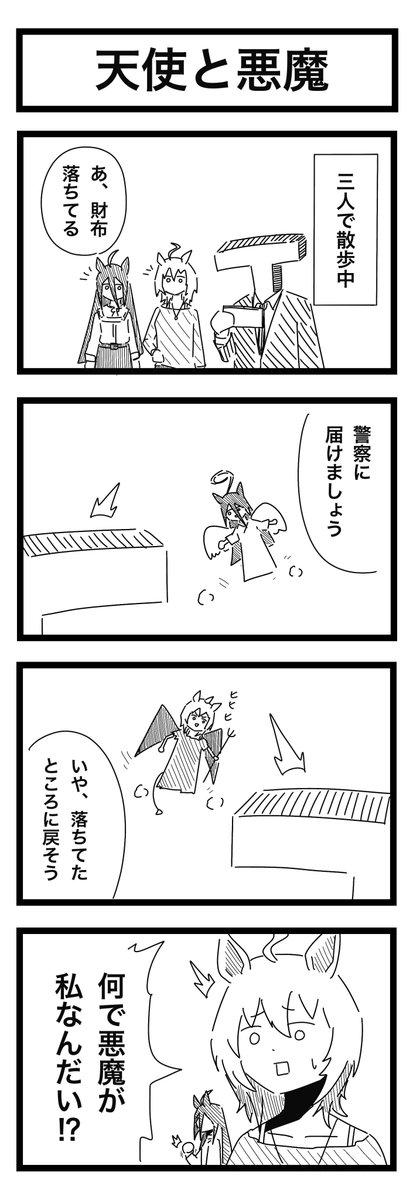 天使と悪魔