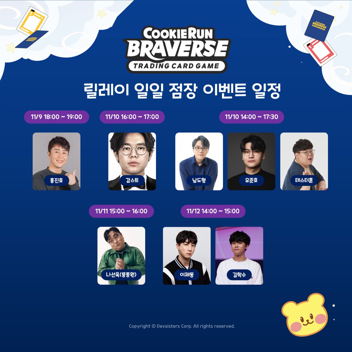 [재공지] 
💫렛츠 플레이!  
쿠키런: 브레이버스 용산 팝업   
릴레이 일일 점장 인플루언서 라인업 변경 안내‼️  

❤️‍🔥HOT한 인플루언서들도 만나고 
다양한 이벤트를 함께 체험해 보세요!  

*방문 일정은 사정에 따라 변동될 수 있습니다.  

📌아이파크몰 용산점 리빙파크 3층