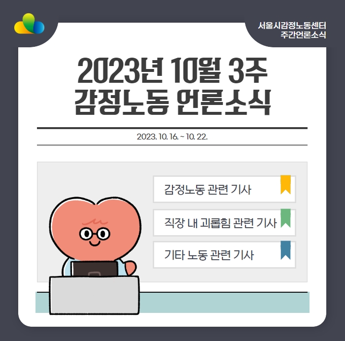 seoulemotion's tweet photo. [주간 감정노동 언론소식]
2023년 10월 3주차 언론소식을 전해드려요!📣
▶️ https://t.co/kz9upqbYhN

#감정노동 #직장내괴롭힘 #비정규직 #직장갑질 #악성민원 #노동인권 #언론소식 #감정노동소식 #서울시감정노동센터 #요즘이슈 #감동센 #감정노동뉴스 https://t.co/oVr0ovuO0Q