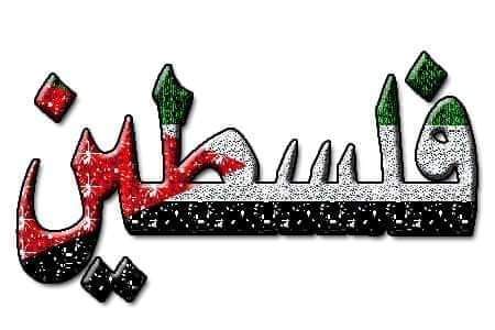 انقطع الرجاء إلا منك يا الله، 
وخابت الآمال إلا فيك، 
وانسدت الطرق إلا إليك، 
وأُغلقت الأبواب إلا بابك، 
فلا تكلنا إلى أحدٍ سواك !!
رحماك بغزة  واهلها  يا الله

✌️جمعتكم نصر من الله وفتح قريب ✌️
