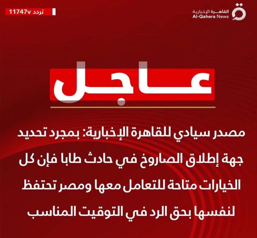 Shazly_89's tweet photo. مصر تحتفظ لنفسها بحق الرد في التوقيت المناسب.
اللهم احفظ مصر وشعبها وجيشها 🇪🇬 

#طابا #نويبع https://t.co/TUUFltwngF