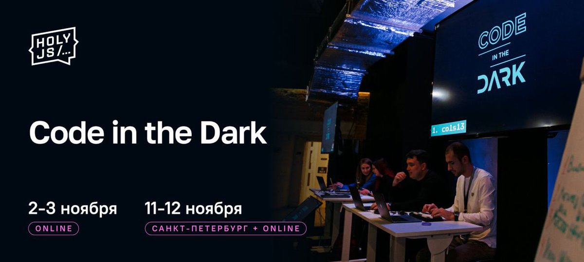 Сode in the Dark на HolyJS 2023 Autumn Соревнуйтесь в верстке на HTML и CSS — попробуйте повторить дизайн, имея в качестве референса только макет. Проверять результат заранее нельзя, а победителей определят зрители. Подробности и билеты — cutt.ly/YwElS29p