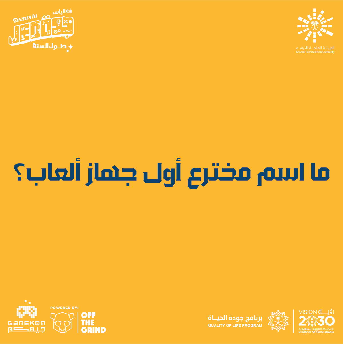 Gamekom_games's tweet photo. سؤال اليوم
#افكارـالترفيه #تقويم_فعاليات_جدة #جيمكم
#gamekom https://t.co/GS31AS2h5o