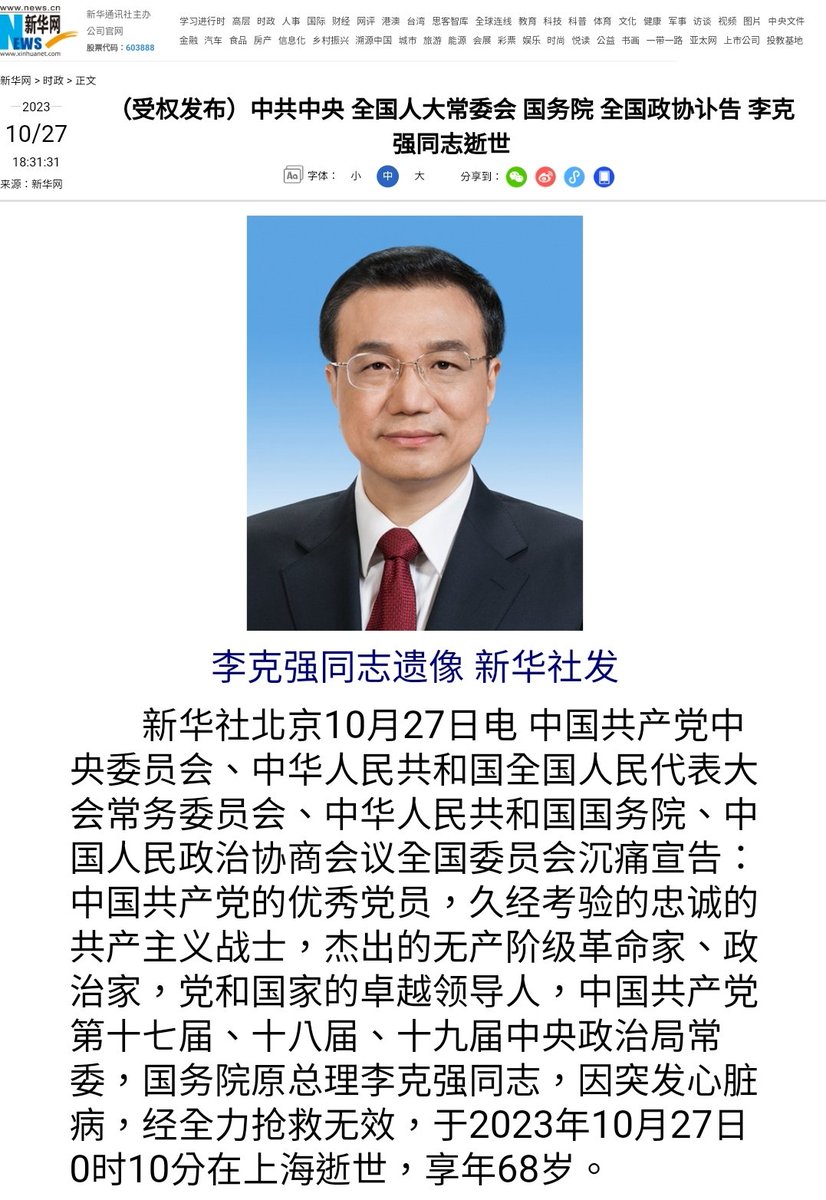 今晚，新華社發佈“中共中央全国人大常委会国务院全国政协讣告李克强