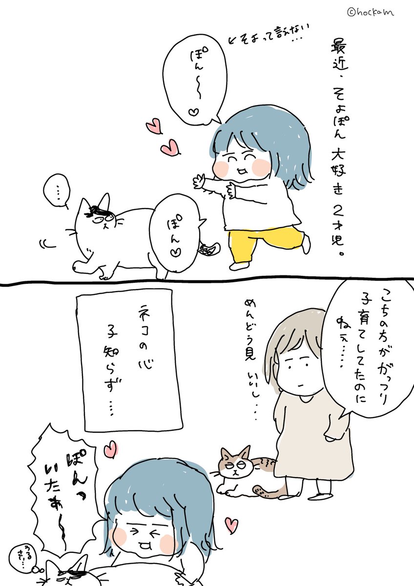 クールな方の猫を慕う2歳児。

赤子に寄り添って寝た数は
そよぽん:こち 2:363
くらい明確に差があるのだけど、そんな事は関係ないのね

#ねこのいる幸せ #育児漫画 