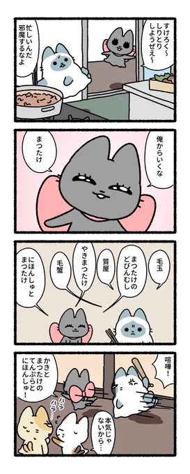 ミミ「秋だからさ〜」 #練物庵 