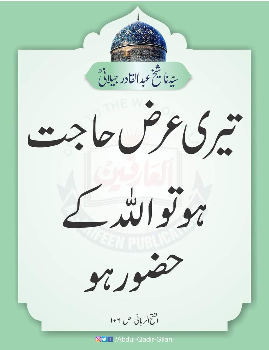فرمان سیدنا غوث پاک
#ShaykAbdulQadirTheTruthful