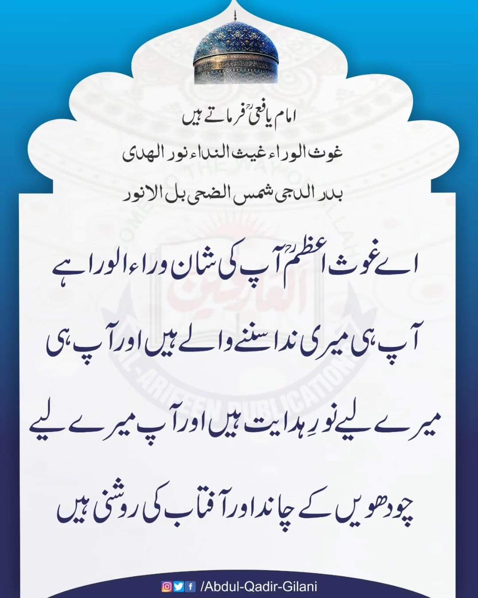 فرمان سیدنا غوث پاک
#ShaykAbdulQadirTheTruthful