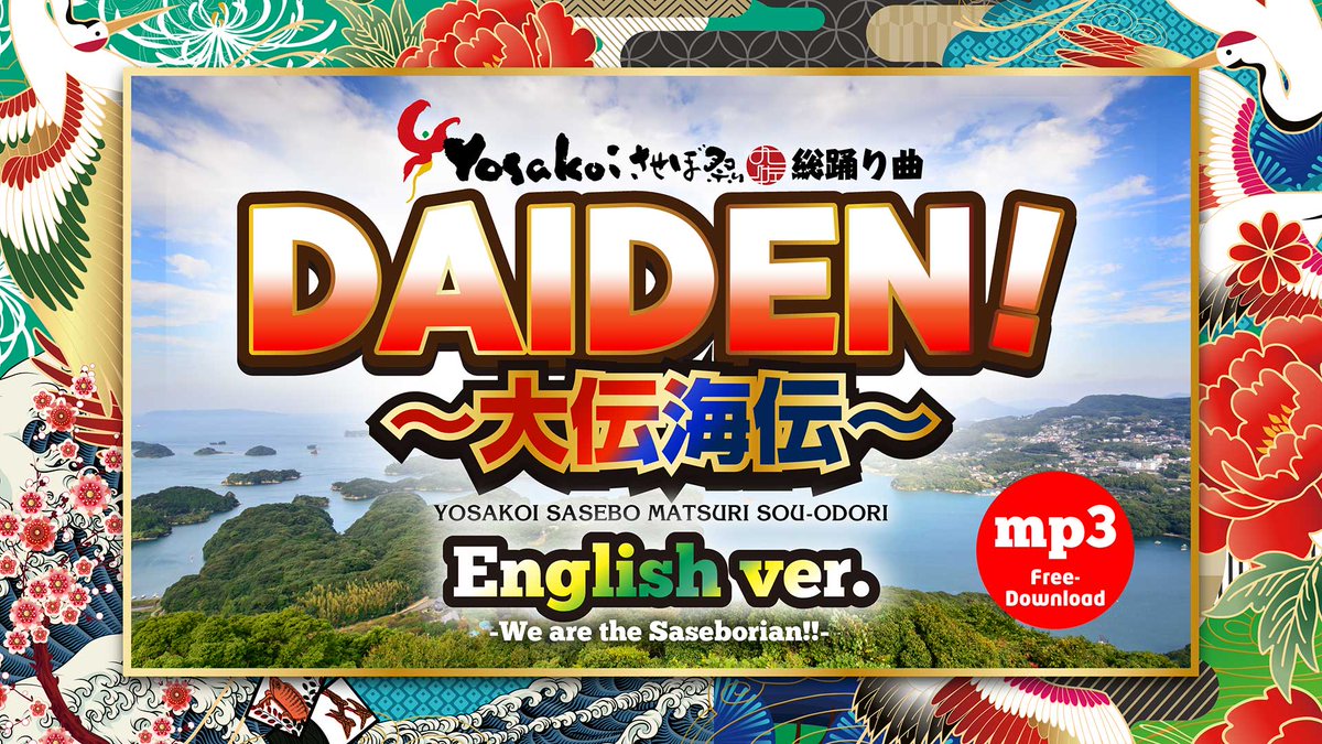 yosakoi_sasebo's tweet photo. <『DAIDEN!』English ver.を大公開!>
YOSAKOIさせぼ祭り総踊り曲『DAIDEN!〜大伝海伝〜』のEnglish ver.(英語版)を公開しました!
mp3音源データを、なんと使用権フリーでフリーダウンロードしていただけます!!
『We are the Saseborian』!!
https://t.co/xQZ3sE2POs
#YOSAKOIさせぼ祭り https://t.co/RPryhN2iMn