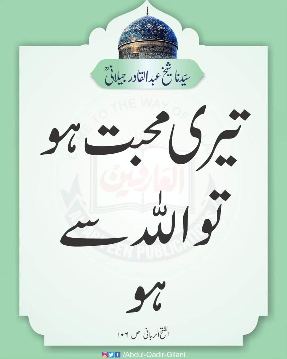 فرمان سیدنا غوث پاک
#ShaykAbdulQadirTheTruthful