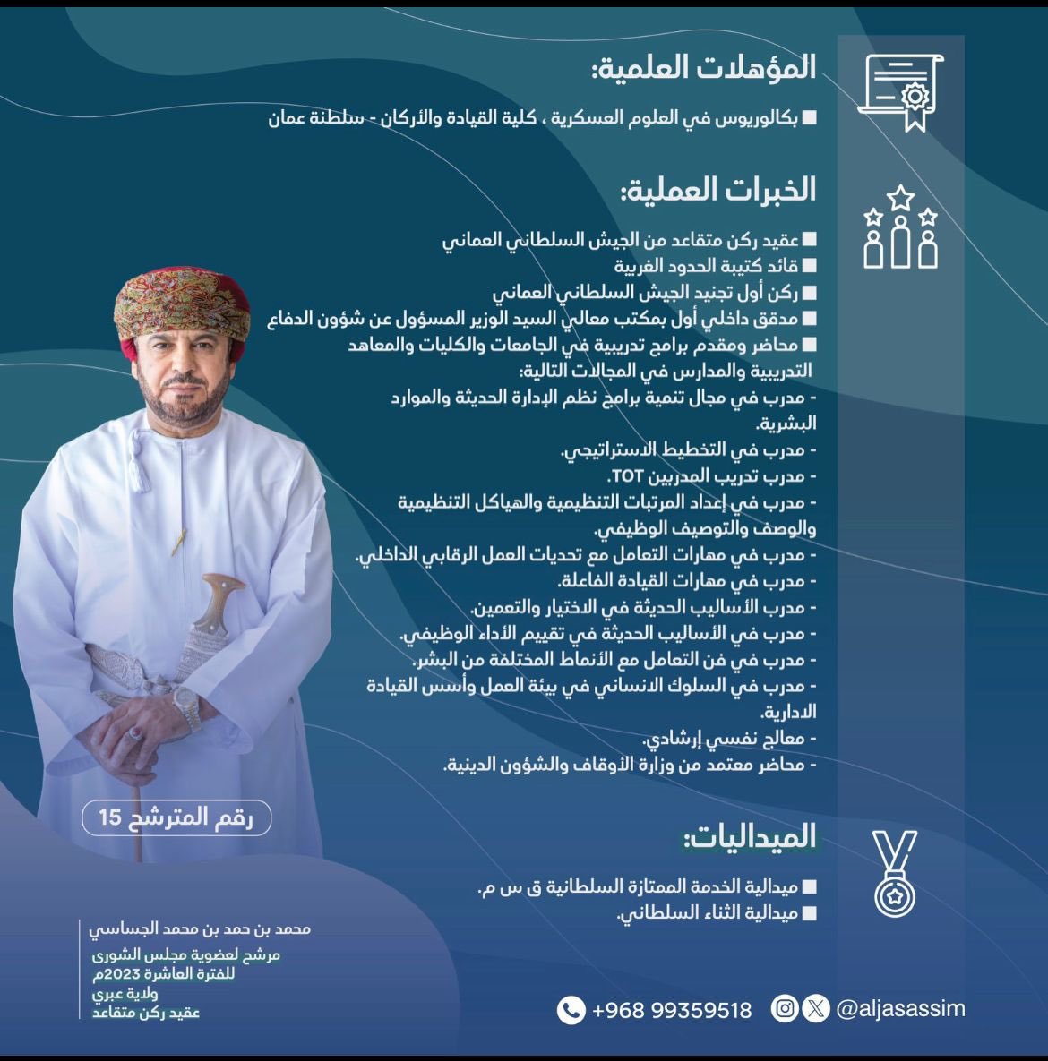 eida55's tweet photo. يشرّفنا بدعمنا القاطع والتأييد الكامل  للاخ الاستاذ محمد بن حمد الجساسي كمرشح لعضوية مجلس الشورى في الفترة القادمة. نشهد بعزمه الثاقب واستعداده القوي لمتابعة مصالح ولاية عبري وسكانها. 
نتمني له الدعم والتوفيق باذن الله. #انتخابات_مجلس #انتخب #عبري https://t.co/rjci0duHBg