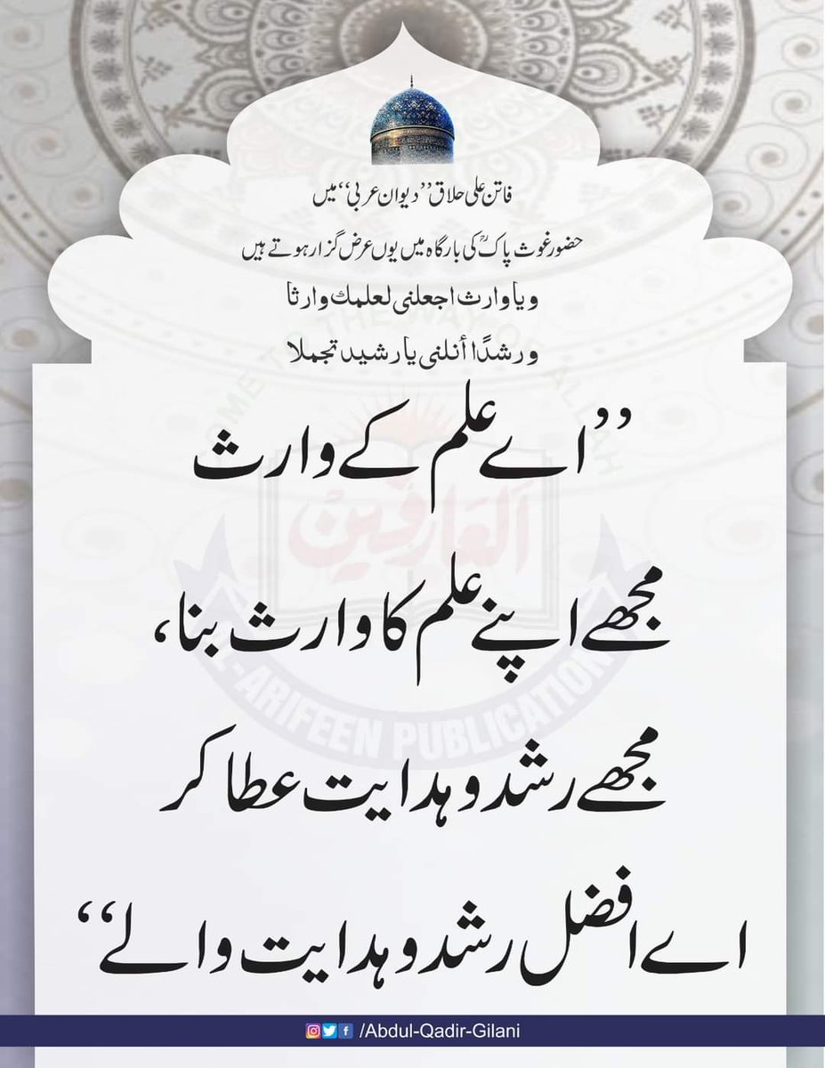 فرمان سیدنا غوث پاک
#ShaykAbdulQadirTheTruthful