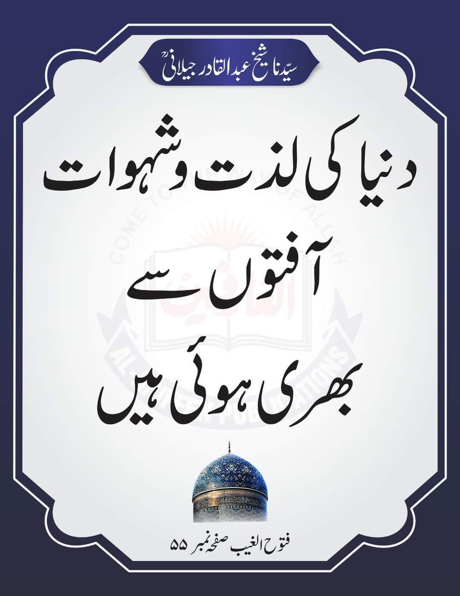 فرمان سیدنا غوث پاک
#ShaykAbdulQadirTheTruthful