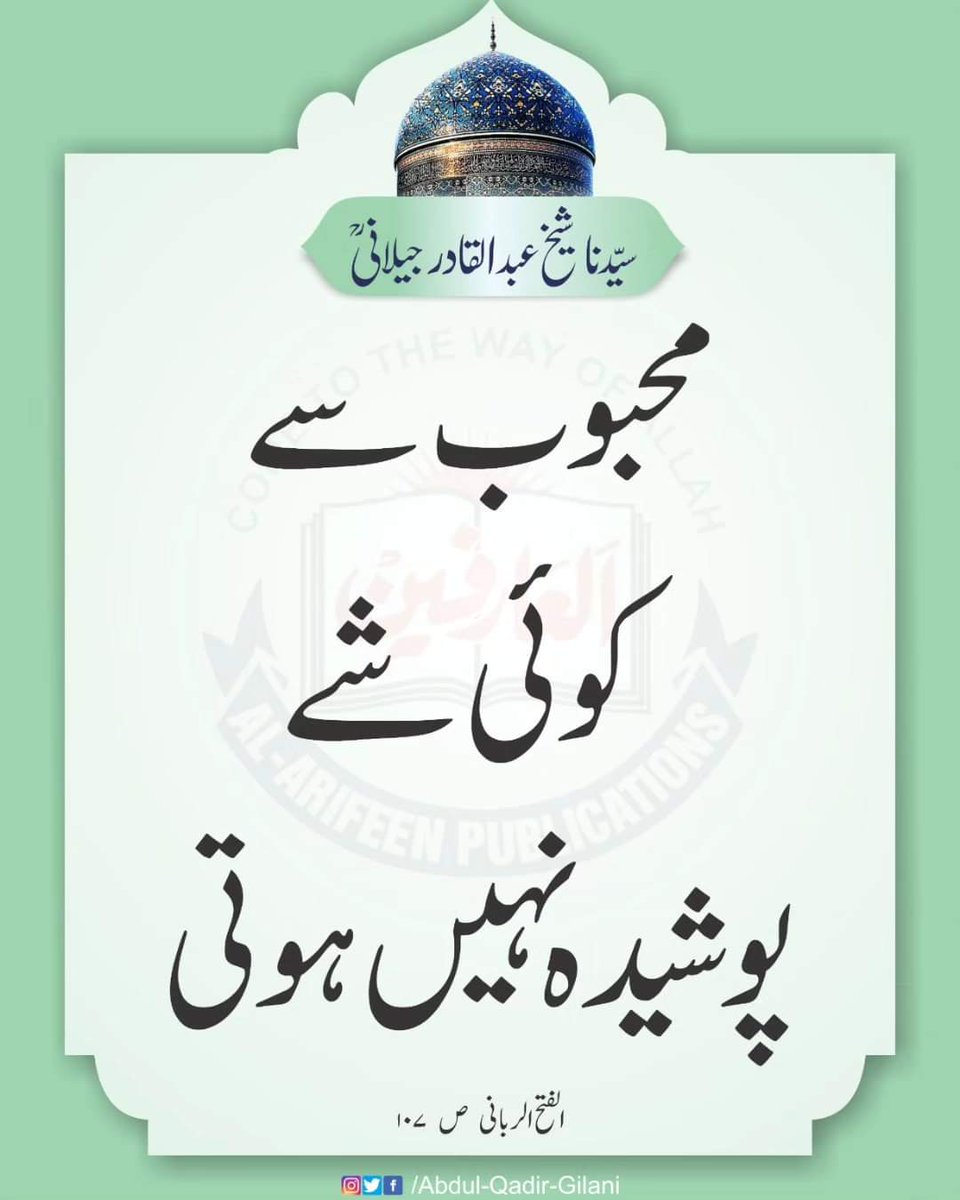 فرمان سیدنا غوث پاک
#ShaykAbdulQadirTheTruthful