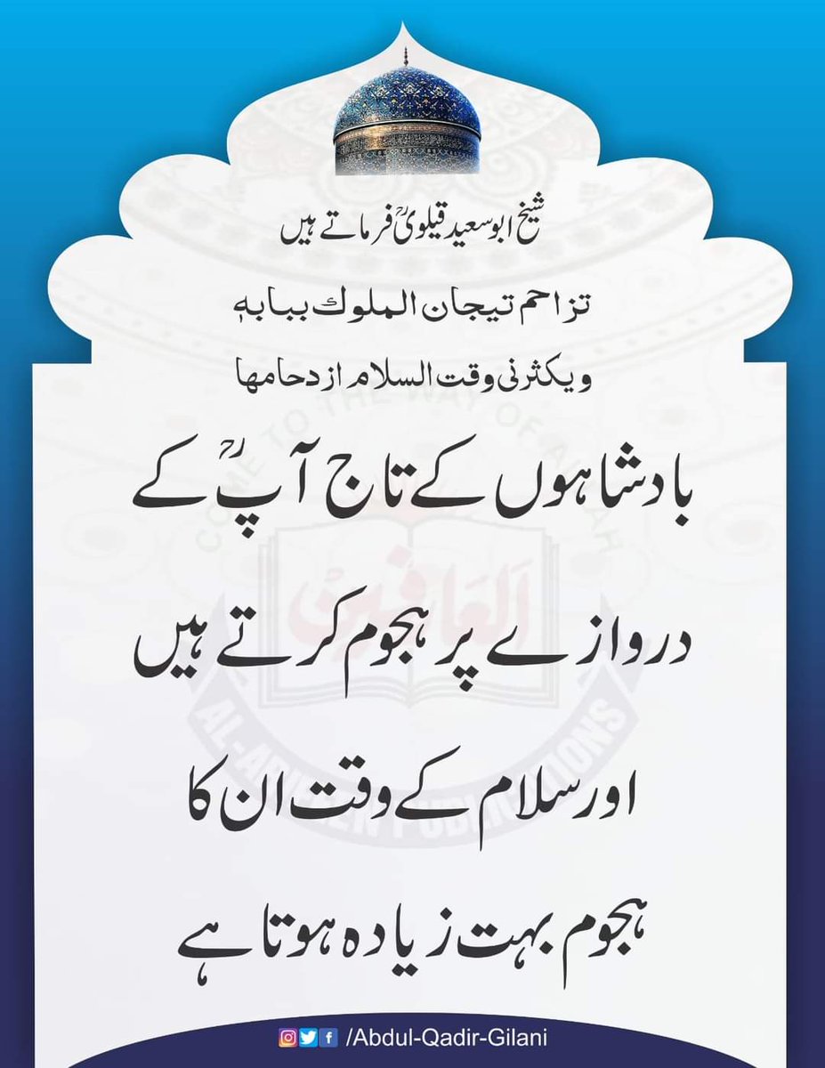 فرمان سیدنا غوث پاک
#ShaykAbdulQadirTheTruthful