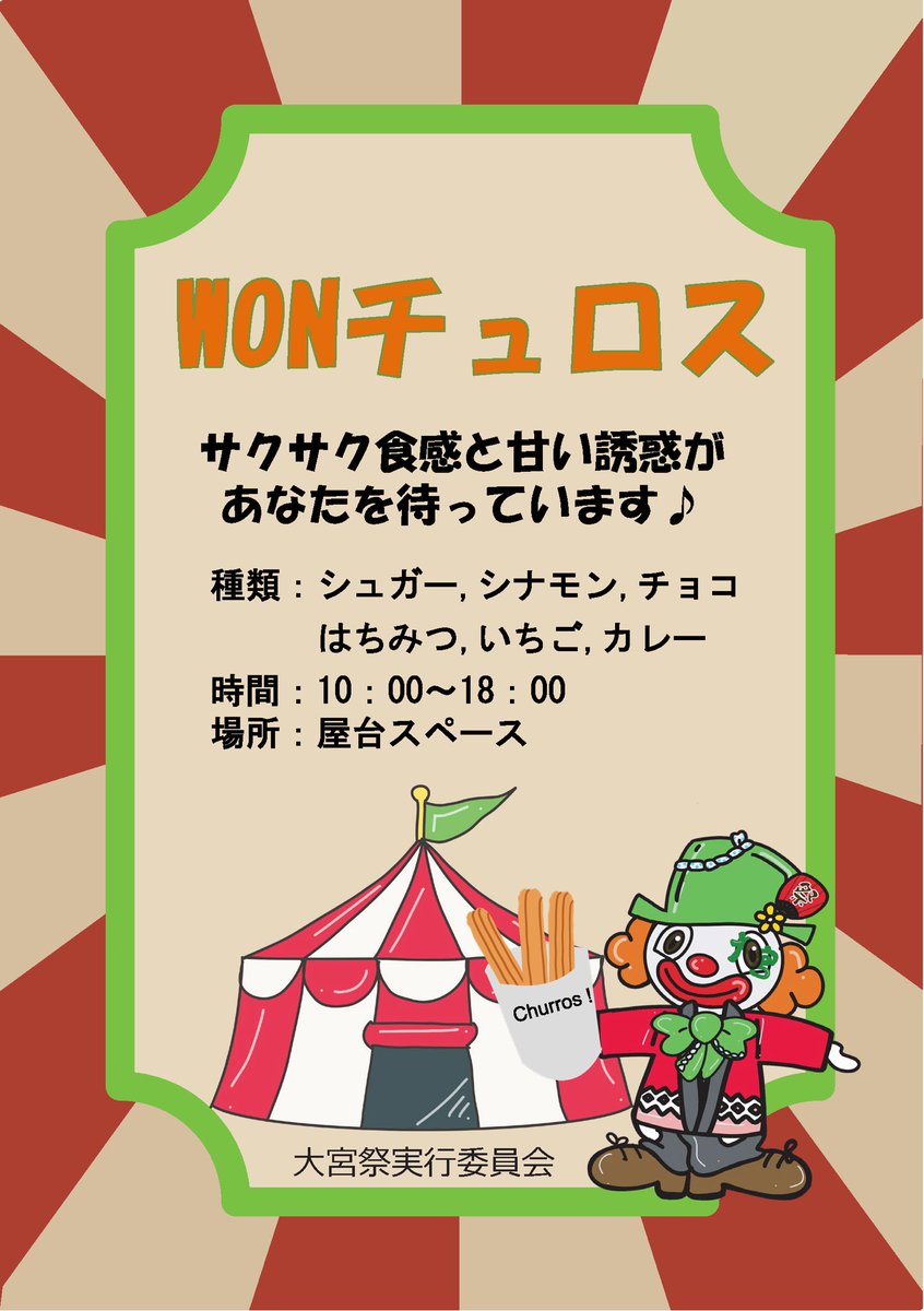 oomiya_fes_sit's tweet photo. 【芝浦祭出店のお知らせ📢】
芝浦祭まであと1週間！！
大宮祭実行委員がたくさんのアイデアを重ねて製作したチュロスを販売します！
サクサクでジューシーなチュロスをぜひお召し上がりください！✨😋

#芝浦祭 
#大宮祭実行委員会 
#屋台支部 https://t.co/Vqzi0sphFp