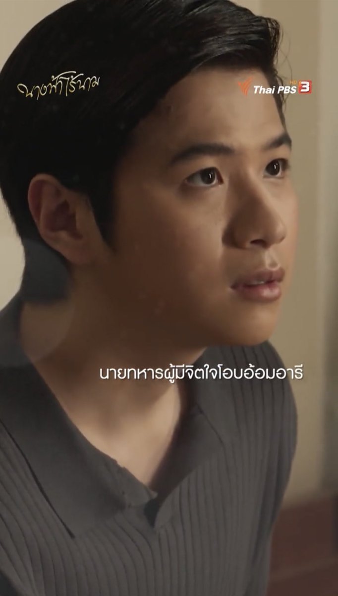 jnit4410's tweet photo. “ร้อยโทนิกร” นายทหารหนุ่มผู้มีจิตใจโอบอ้อมอารี ช่วยเหลือเพื่อนมนุษย์ ไม่เลือกชนชั้น…ผู้ร่วมอุดมการณ์กับหมอเพียร
แปลน ฉีกจากลุคที่ผ่านมาเลย
#คนของแปลน #PlanRathavit
#นางฟ้าไร้นาม
#ThaiPBS https://t.co/7syffw5wNR