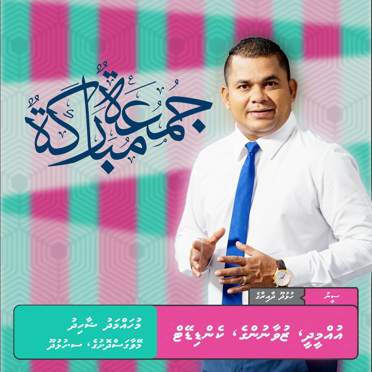 އުއްމީދު ކަނޑާނުލާށެވެ. ﷲ އީ ތިބާ ހީވެސް ނުކުރާފަދަ ގޮތްގޮތަށް ކަންކަން ފަހިކޮށްދެއްވާ ރަސްކަލާނގެއެވެ.
#TeamShaad2024 #FreePresidentYameenNow