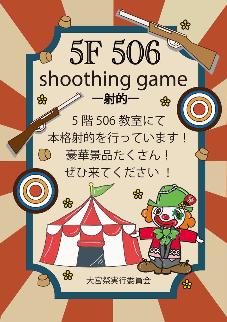 oomiya_fes_sit's tweet photo. 【芝浦祭出店のお知らせ📢】
芝浦祭まであと1週間！！

今年の芝浦祭のテーマ「サーカス」にちなんで大宮祭実行委員は射的を企画しました！🤡
サーカスの世界でみなさんを楽しませます！
豪華な景品も沢山ありますよ〜✨
506教室でお待ちしてます🎪🎠

#芝浦祭 
#大宮祭実行委員会 
#教室支部 https://t.co/raTBtQZz21