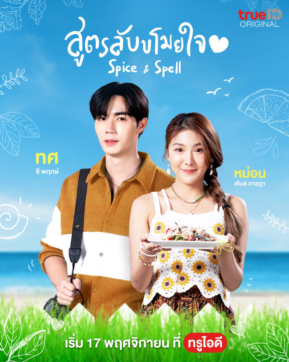 zee_pruk's tweet photo. เตรียมพบ ‘ซี พฤกษ์ และ สไมล์ ภาลฎา‘ ที่จะมาพร้อมสูตรลับที่จะขโมยหัวใจคุณ ในซีรีส์โรแมนติกคอมเมดี้ "สูตรลับขโมยใจ" 17 พ.ย.นี้

📌 ดูฟรีที่เดียวที่ TrueID ทุกวันศุกร์ - เสาร์ 20:00 น. ล็อกอินรอเลย https://t.co/TT9ZISj4Jn

#TrueID #สูตรลับขโมยใจ #SpiceandSpell #ZeePruk #SmileParada #One31 #TrueIDOriginal