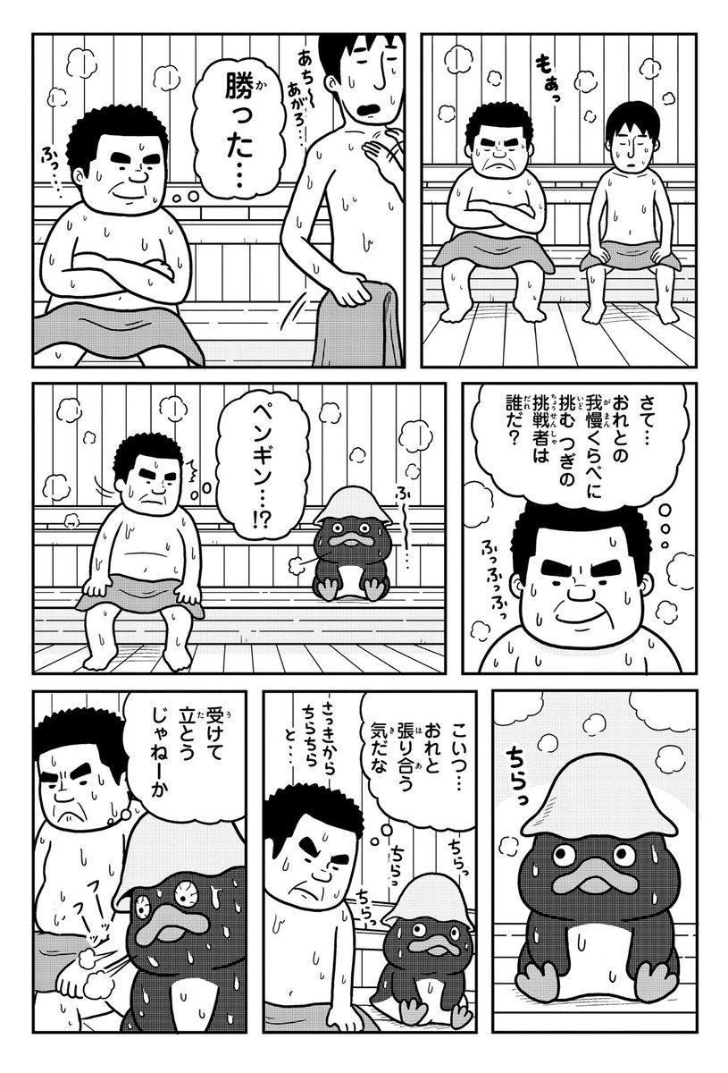 銭湯に行くペンギンたち。(2/2)
#ペンギンたち
#漫画が読めるハッシュタグ 