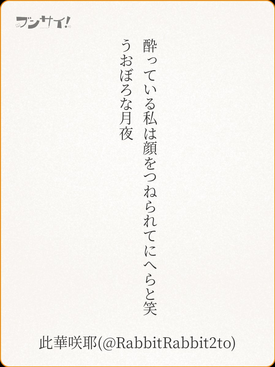 RabbitRabbit2to's tweet image. 酔っている私は顔をつねられてにへらと笑うおぼろな月夜
#tanka #短歌
