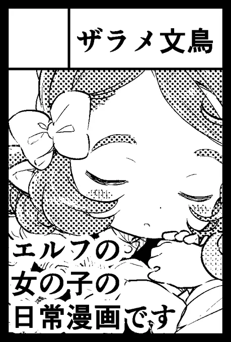 12/3開催のコミティア受かってました! ゆるエルフの再録本の3巻を出す予定です〜!