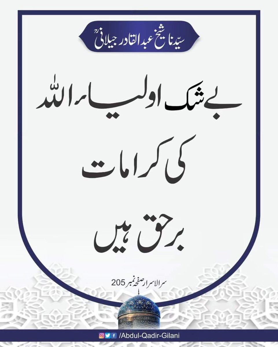 بے شک اولیاء اللّٰہ کی کرامات برحق ہیں۔

سرالاسرار صفحہ نمبر 205
سیدنا شیخ عبد القادر جیلانی رحمتہ اللّٰہ علیہ
#ShaykAbdulQadirTheTruthful