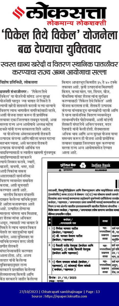 भारतीय किसान संघ महाराष्ट्र प्रदेशाच्या वतीने राज्य अन्न सुरक्षा आयोगासमोर दाखल याचिकेवर राज्यातील अन्नसुरक्षा योजनेसाठी लागणारे धान्य स्थानिक शेतकरी व #शेतकरी_उत्पादक_कंपनी यांचेकडून घेण्याबाबत आयोगाने राज्य सरकारला सल्ला दिला आहे. धन्यवाद..... @Maheshdhawale16 @BksMaharashtra