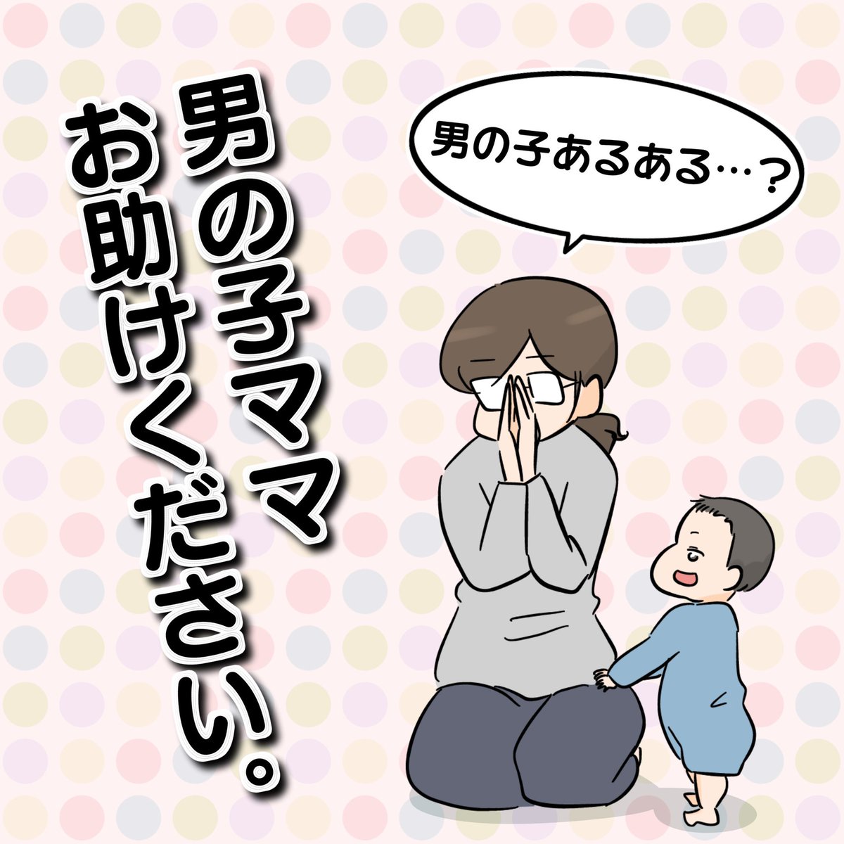 男の子ママ、お助けください。 (1/2)  #漫画が読めるハッシュタグ #YOMcoma