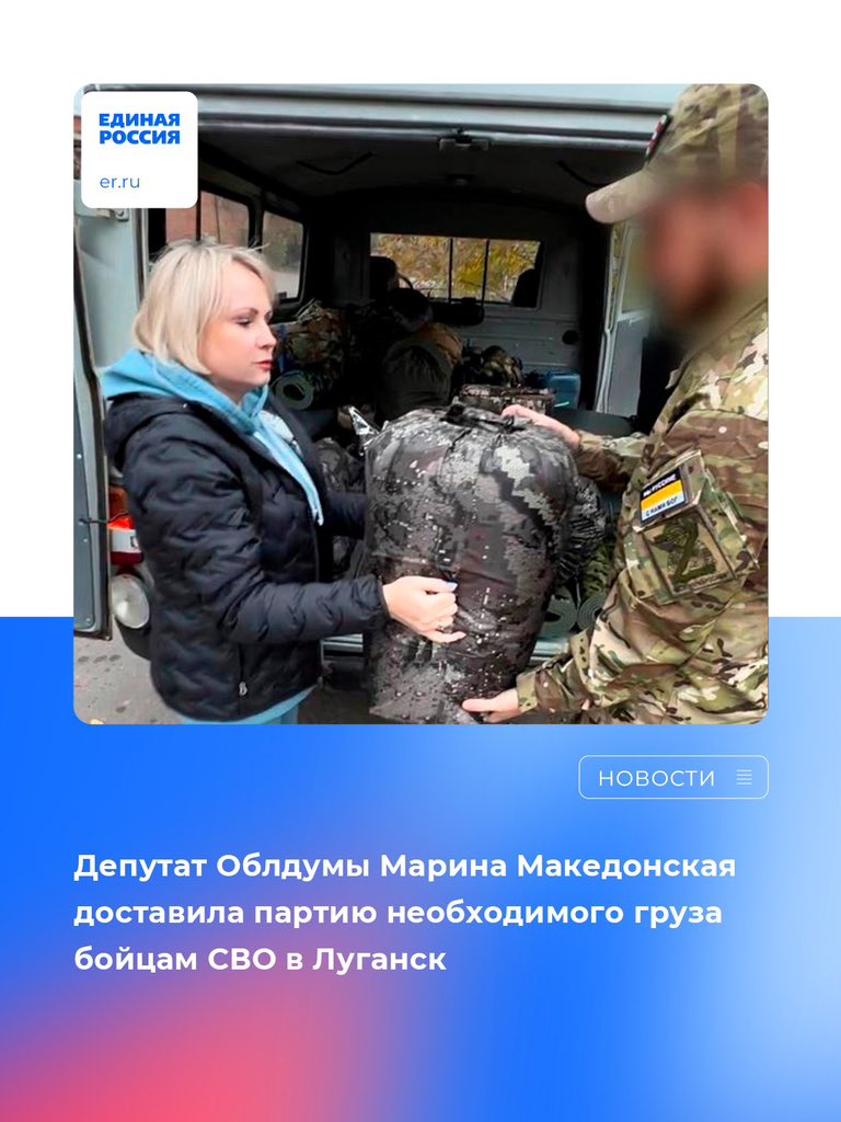 Депутат Тамбовской областной Думы Марина Македонская вернулась из очередной поездки в Луганскую Народную Республику.

Подробнее: vk.com/wall-26484430_…

#ЕдинаяРоссия #ЕР68 #СвоихНеБросаем #МыВместе #Zaмир