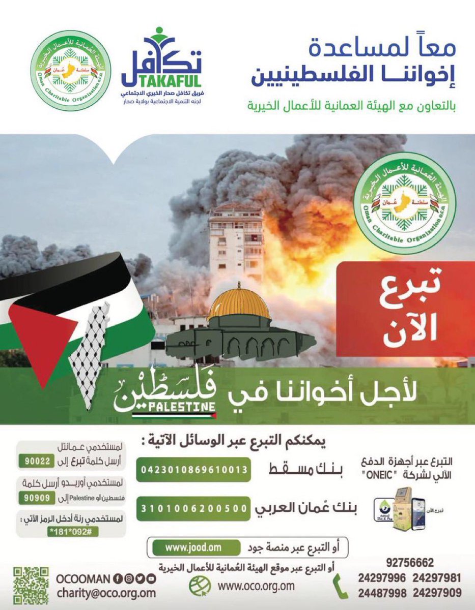 🔴 يا أهل عُمان الكرام ان حجم الدمار والاصابات في #غزة لا يمكن أن نصفها بتغريدات أو فيديوهات إخواننا في #فلسطين يتجرعون الألم والحزن لذا ومن واجبنا أن نقف معهم ونعلم بأن البعض منا لا تسمح ظروفه بالتبرع ولكن نشرك لهذا المنشور بمثابة تبرعك فالدال على الخير كفاعله. 

#صحار_تساند_غزة