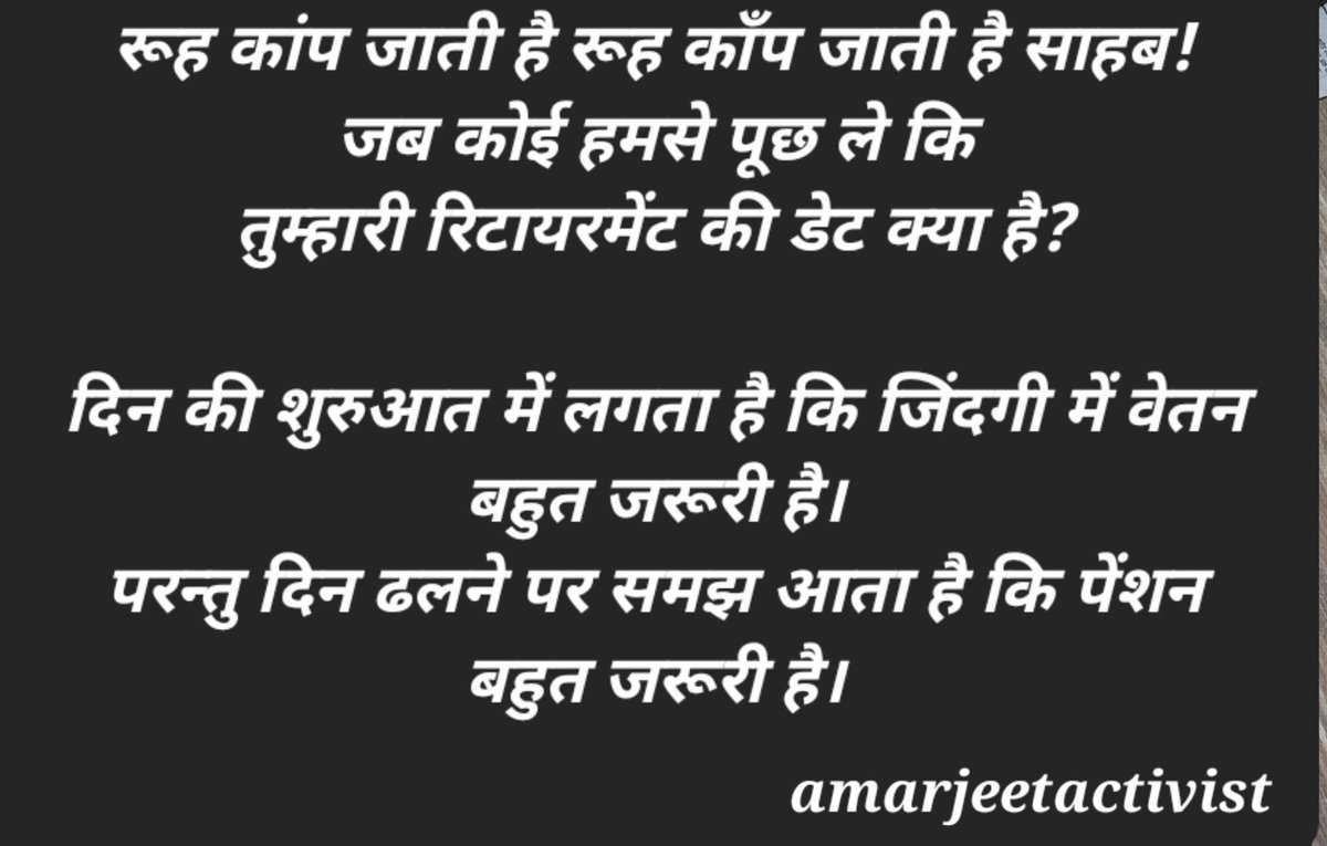 रूह काँप जाती है साहब!
जब कोई हमसे पूछ ले कि
तुम्हारी रिटायरमेंट की डेट क्या है?

दिन की शुरुआत में लगता है कि जिंदगी में वेतन बहुत जरूरी है।
परन्तु दिन ढलने पर समझ आता है कि #पेंशन बहुत जरूरी है।
#NPSनिजीकरणभारतछोड़ो
#NPS_QUIT_INDIA
#StopPrivatisation 
#RestoreOldPension…