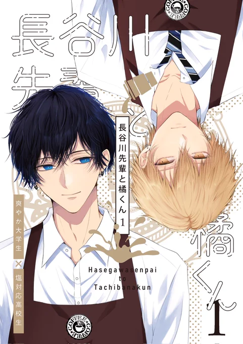 愛されイケメン先輩×クーデレ後輩
『長谷川先輩と橘くん 1巻』

コミックシーモア👉https://t.co/JYTKiYUJHB
Kindle👉https://t.co/8pqSjYpcV2
BOOK☆WALKER👉https://t.co/MX4FVbNQR0
#創作BL 
