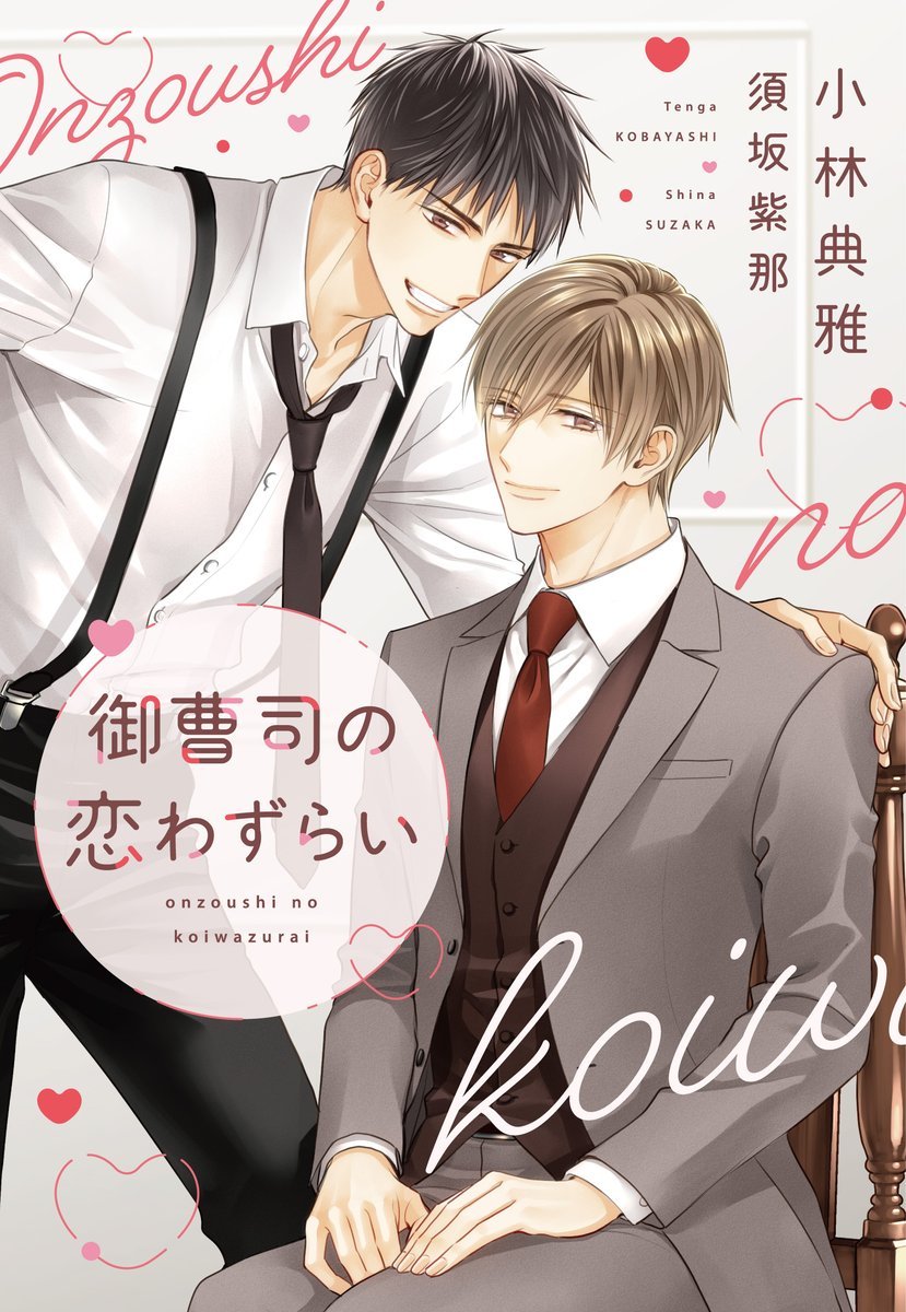 🎊小林典雅先生の『御曹司の恋わずらい』が書籍化されるということでカバーなどなど描かせていただきました💖
凄く愛おしい二人の恋物語!どうぞよろしくお願いします。私も発売が楽しみです。
発売日近くなったらまたお知らせしますね～～✨ 