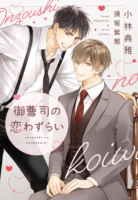 🎊小林典雅先生の『御曹司の恋わずらい』が書籍化されるということでカバーなどなど描かせていただきました💖
凄く愛おしい二人の恋物語!どうぞよろしくお願いします。私も発売が楽しみです。
発売日近くなったらまたお知らせしますね～～✨ 