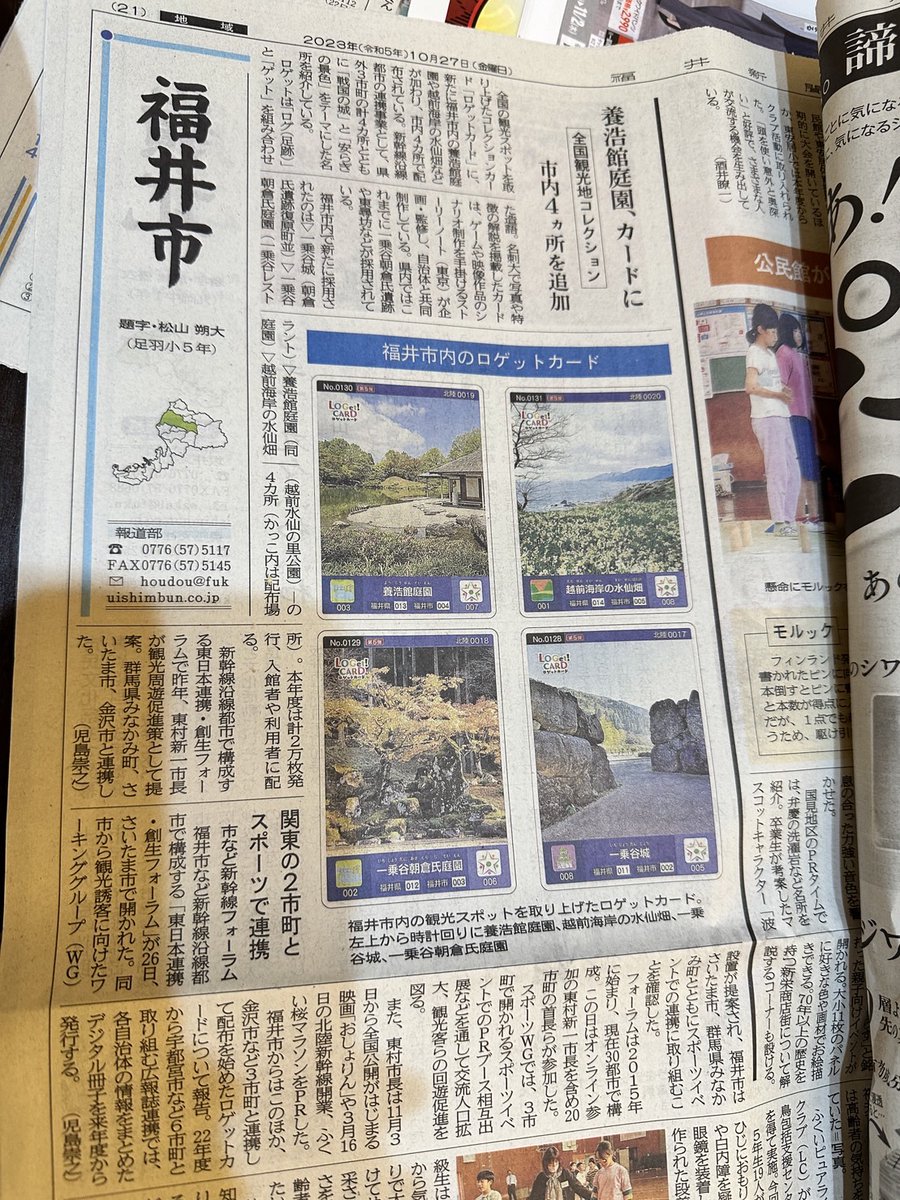 福井の友人から。 この間一緒に取りに行ったカードやね！ってきた。 新聞に載ったんだ😀 福井市の人が取りに行きそう。