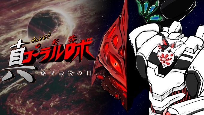 タイトルロゴやイラストは私が描かせていただきました!!  アーマード・コアⅥ×真ゲッターロボ!!  楽しんで頂ければ幸いです。 #ARMOREDCOREVI #AC6 #ゲッターロボ