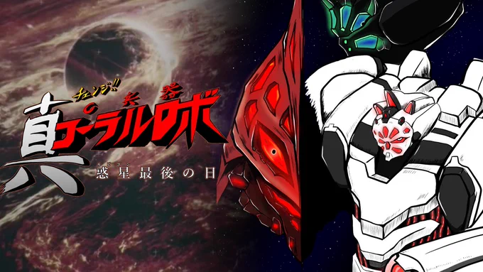 タイトルロゴやイラストは私が描かせていただきました!!  アーマード・コアⅥ×真ゲッターロボ!!  楽しんで頂ければ幸いです。 #ARMOREDCOREVI #AC6 #ゲッターロボ