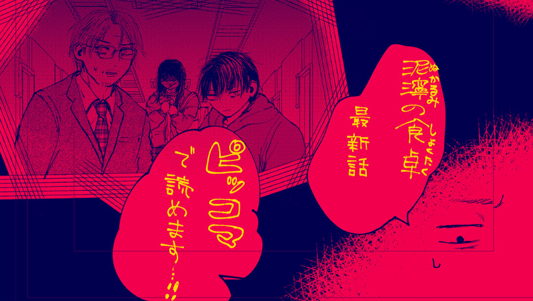 #泥濘の食卓
最新話更新されました

https://t.co/tF7MWtcvba 