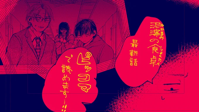 #泥濘の食卓
最新話更新されました

https://t.co/tF7MWtcvba 