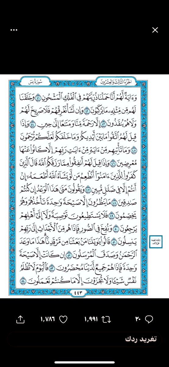1Jdpv's tweet photo. #سيف_شديد_اللغيصم
#يوم_الجمعة 

صفحة من القرآن يومياً
كفيلة بأن تبعدك عن هجره
من الآية ٤١ الى الآية ٥٤ من سورة يس
/صدقة جاريه لسيف شديد الشمري https://t.co/8hQqZnLWG3