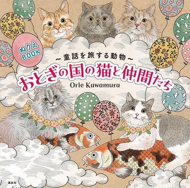 365cat_art's tweet photo. 11月16日にぬりえBOOK発売決定😻
『童話を旅する動物 おとぎの国の猫と仲間たち』　
Orie Kawamura

予約開始しました🙏🏻
https://t.co/cYFGHHqXc6

猫や動物が童話やお話の世界に迷い込んだイラストとなっ��います。塗るだけではなく絵本で見たことあるような世界観となっており楽しめます✨ https://t.co/wgy9sphwqL