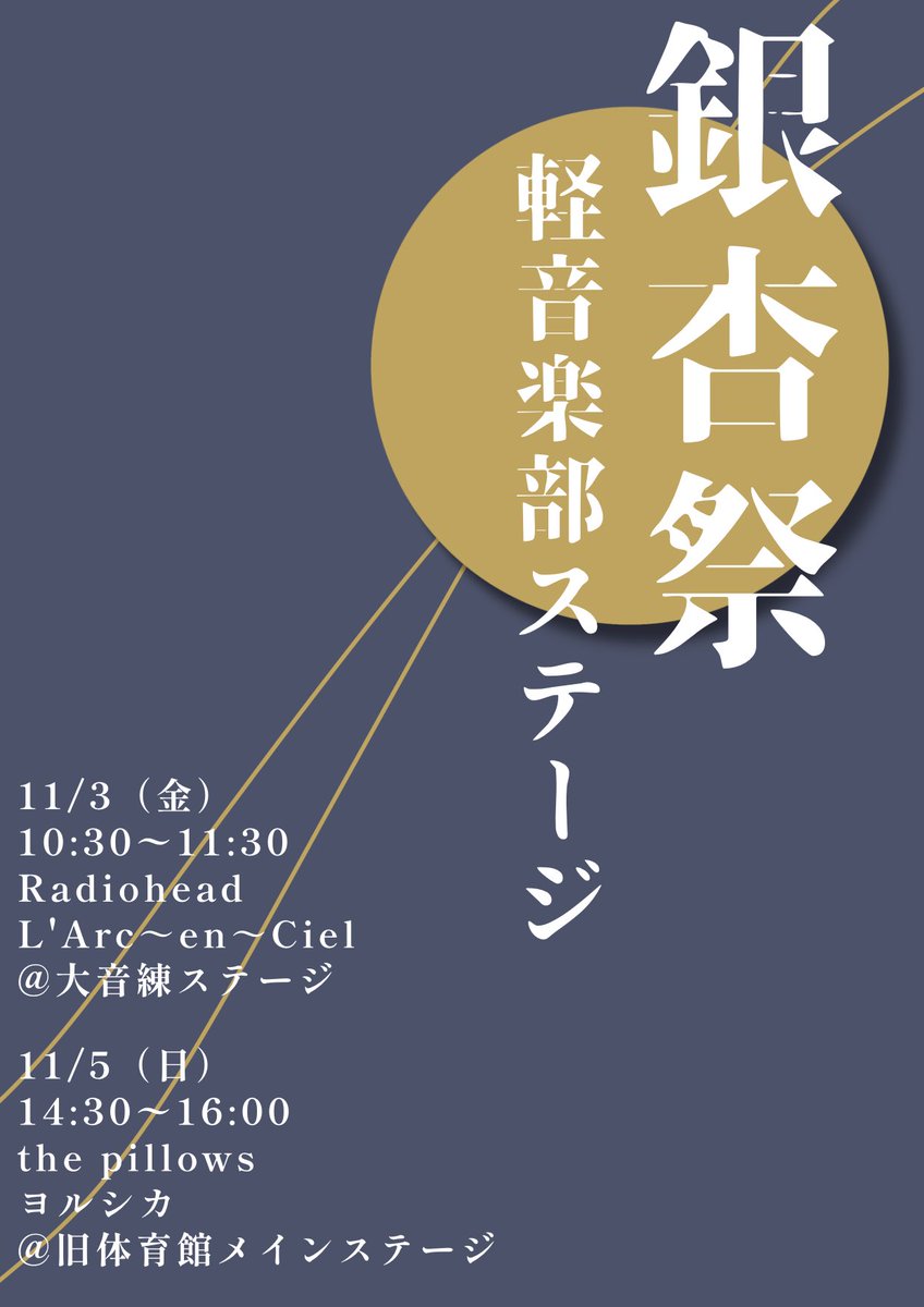PA_AbikoQ's tweet photo. 【告知】

🍁銀杏祭のステージ発表について🍁

11/3～11/5に開催される銀杏祭のステージにて、軽音楽部代表の4バンドが演奏します！
日時と場所はフライヤーの通りです。

皆様のお越しをお待ちしております❗️ https://t.co/1jcojRnJQ5