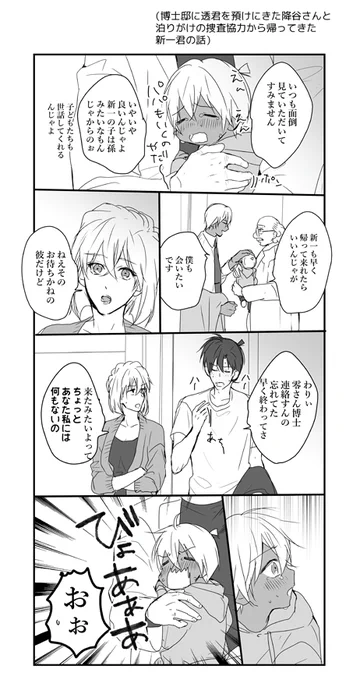 ⚠️今日の降新子ネタ※オメガバ
はかせたちににと〜るくんを預けにきたふるゃさんと泊まりがけ捜査から帰ってきたしんちくん 