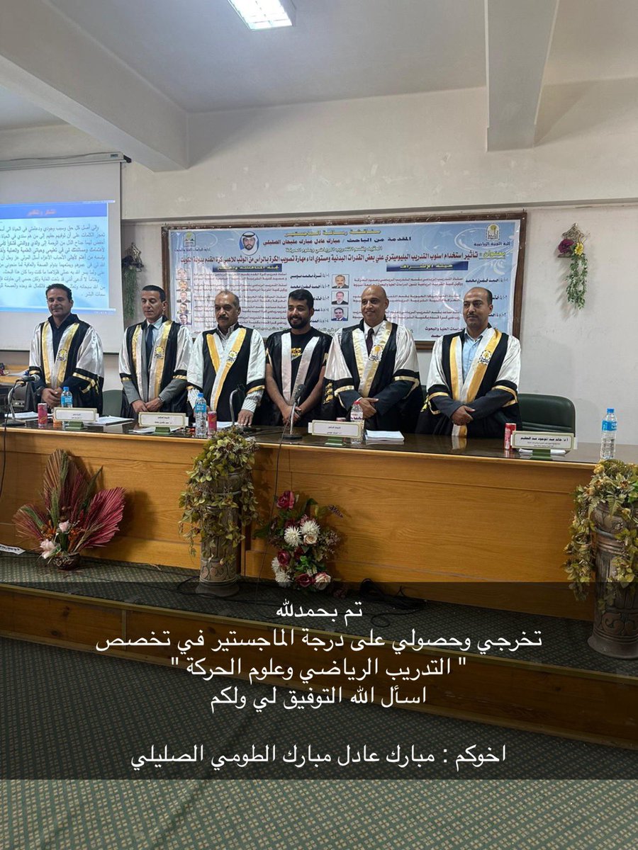 Mu4iii's tweet image. تم بحمدلله 
تخرجي وحصولي على درجة الماجستير في تخصص 
" التدريب الرياضي وعلوم الحركة " 
اسأل الله التوفيق لي ولكم 

اخوكم : مبارك عادل مبارك الطومي الصليلي