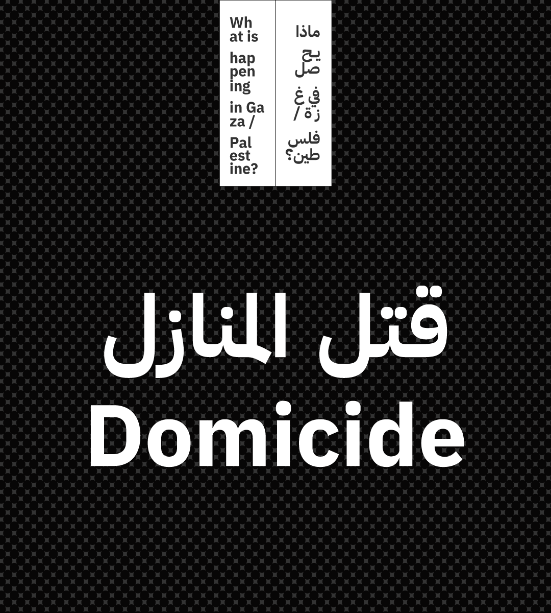 publicworks_lb's tweet photo. ما يحصل في غزة ليس نزاعاً، ليس صراعاً، ليس أزمة. علينا استخدام المصطلحات الصحيحة. https://t.co/zjQo4xWOyC