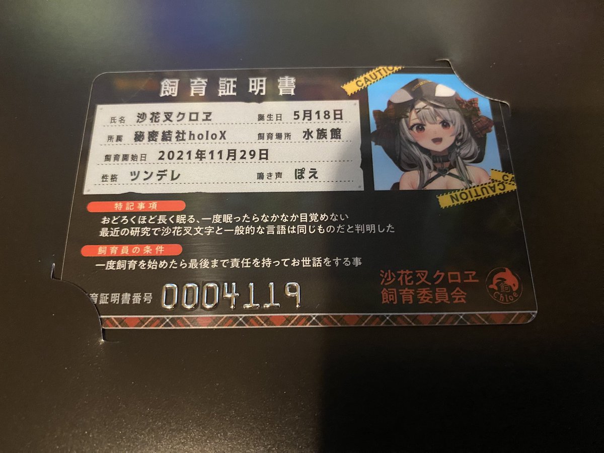 沙花叉の飼育員証明書が届いたぞ！！ 飼育員証明書の番号が4119と「し