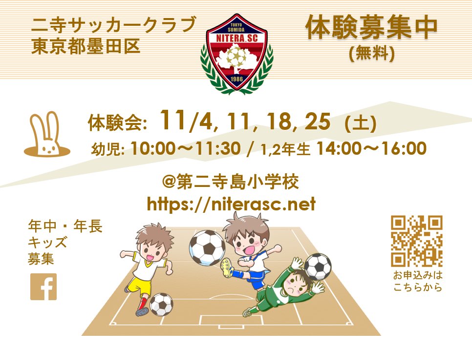 【墨田区】体験会を開催します👏👏
　11/4,11,18,25    10:00-11:30 キッズ
　同日 午後 小1-6年　
　第二寺島小学校, 荒川土手

最初は見学からでも🆗👍
何回か来てみても🆗👌
ぜひ、遊びに来てください🏃🏃‍♂️🏃‍♀️

小学生も随時、体験募集してます👦👧

お申込み・問合せ☞ niterasc.net