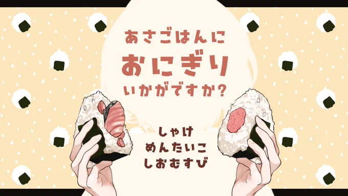 立ち絵と組み合わせると、おにぎりが食べられる素材です🍙
しゃけ、めんたいこ、しおむすび、リプ欄に続きます。
(ご使用の際は、リポスト or フォロー頂けましたら嬉しいです)

#VTuberAssets
#Vtuber素材
#しぐたそざい
#しぐれのキッチン 